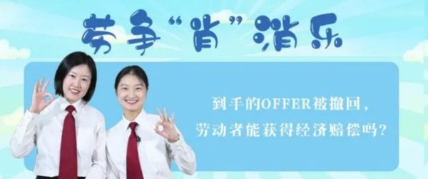 长宏网 劳争“肖”消乐|到手的OFFER被撤回, 劳动者能获得经济赔偿吗?