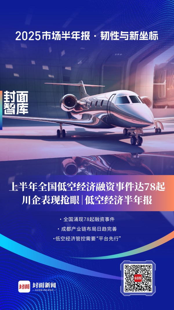华星配资 上半年全国低空经济融资事件达78起，川企表现抢眼｜低空经济半年报